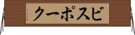 ビスポーク Horizontal Wall Scroll