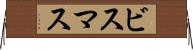 ビスマス Horizontal Wall Scroll