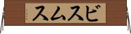 ビスムス Horizontal Wall Scroll