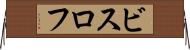 ビスロフ Horizontal Wall Scroll