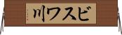 ビスワ川 Horizontal Wall Scroll