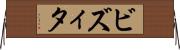 ビズィタ Horizontal Wall Scroll