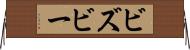 ビズビー Horizontal Wall Scroll