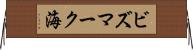 ビズマーク海 Horizontal Wall Scroll