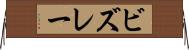 ビズレー Horizontal Wall Scroll
