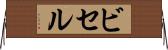 ビセル Horizontal Wall Scroll