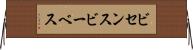 ビセンスビーベス Horizontal Wall Scroll