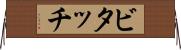 ビタッチ Horizontal Wall Scroll