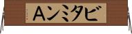 ビタミンＡ Horizontal Wall Scroll