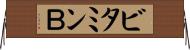 ビタミンＢ Horizontal Wall Scroll