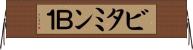 ビタミンＢ１ Horizontal Wall Scroll