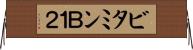 ビタミンＢ１２ Horizontal Wall Scroll