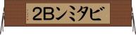 ビタミンＢ２ Horizontal Wall Scroll