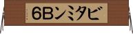 ビタミンＢ６ Horizontal Wall Scroll