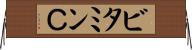 ビタミンＣ Horizontal Wall Scroll