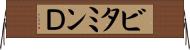 ビタミンＤ Horizontal Wall Scroll