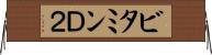 ビタミンＤ２ Horizontal Wall Scroll