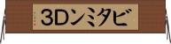 ビタミンＤ３ Horizontal Wall Scroll