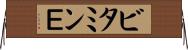 ビタミンＥ Horizontal Wall Scroll