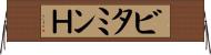 ビタミンＨ Horizontal Wall Scroll