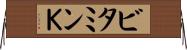 ビタミンＫ Horizontal Wall Scroll