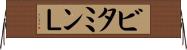 ビタミンＬ Horizontal Wall Scroll
