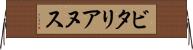 ビタリアヌス Horizontal Wall Scroll