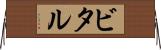 ビタル Horizontal Wall Scroll