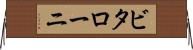 ビタローニ Horizontal Wall Scroll