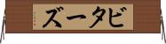 ビターズ Horizontal Wall Scroll