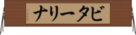 ビターリナ Horizontal Wall Scroll