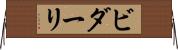 ビダーリ Horizontal Wall Scroll