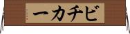 ビチカー Horizontal Wall Scroll