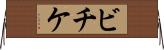 ビチケ Horizontal Wall Scroll