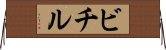 ビチル Horizontal Wall Scroll
