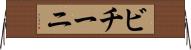 ビチーニ Horizontal Wall Scroll