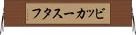 ビッカースタフ Horizontal Wall Scroll