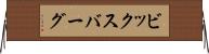 ビックスバーグ Horizontal Wall Scroll