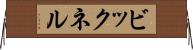 ビックネル Horizontal Wall Scroll