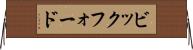 ビックフォード Horizontal Wall Scroll