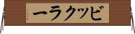 ビックラー Horizontal Wall Scroll