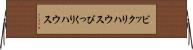 ビックリハウス Horizontal Wall Scroll