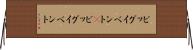 ビッグイベント(P) Horizontal Wall Scroll