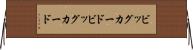 ビッグカード Horizontal Wall Scroll