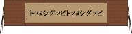 ビッグショット Horizontal Wall Scroll