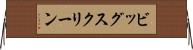 ビッグ・スクリーン Horizontal Wall Scroll