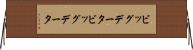 ビッグデータ Horizontal Wall Scroll