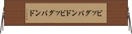ビッグバンド Horizontal Wall Scroll