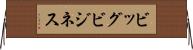 ビッグ・ビジネス Horizontal Wall Scroll