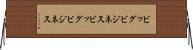 ビッグビジネス Horizontal Wall Scroll